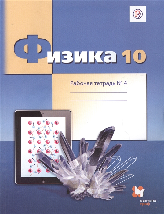 

Физика 10 класс Углубленный уровень Рабочая тетрадь 4 для учащихся общеобразовательных организаций