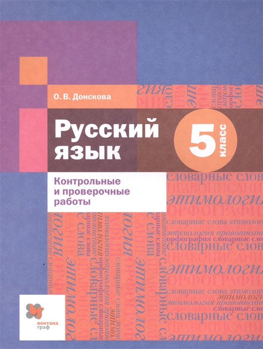 

Русский язык 5 класс Контрольные и проверочные работы