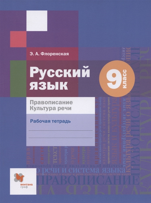 Флоренская Э. - Русский язык 9 класс Правописание Культура речи Рабочая тетрадь для учащихся общеобразовательных организаций