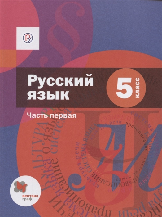 Русский язык 5 класс Учебник в 2 частях Часть 1