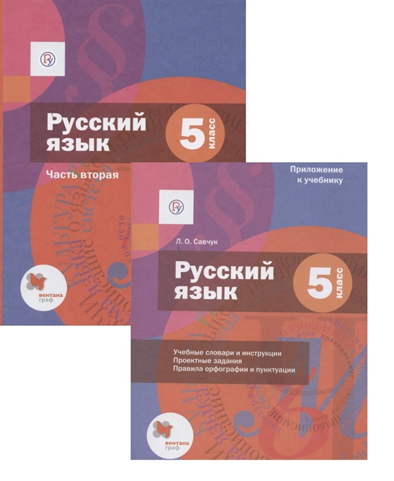 Русский язык 5 класс Учебник для учащихся общеобразовательных организаций В двух частях Часть вторая приложение