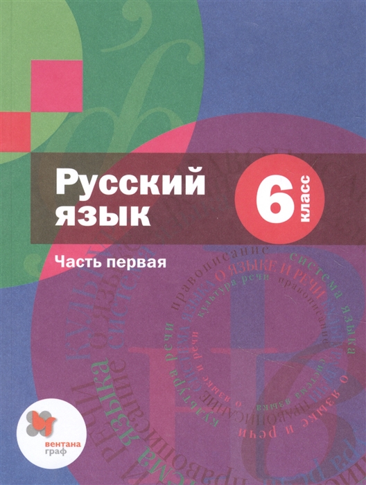 

Русский язык 6 класс Учебник для учащихся общеобразовательных организаций В двух частях Часть первая