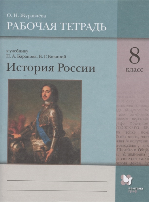 Журавлева О. - История России 8 класс Рабочая тетрадь к учебнику П А Баранова В Г Вовиной