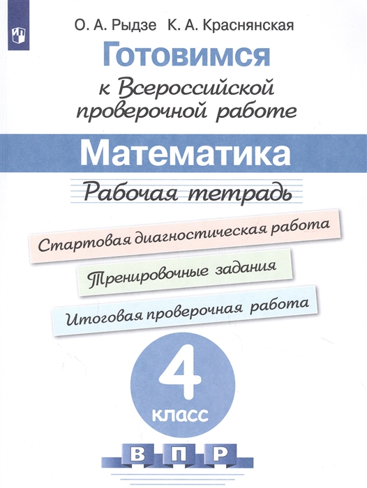 Рыдзе О., Краснянская К. - Готовимся к Всероссийской проверочной работе Математика 4 класс Рабочая тетрадь