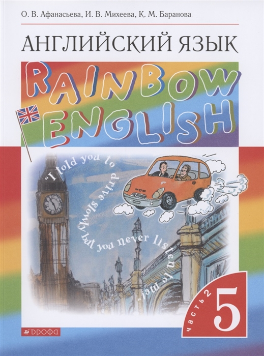 

Rainbow English Английский язык 5 класс Учебник В двух частях Часть 2