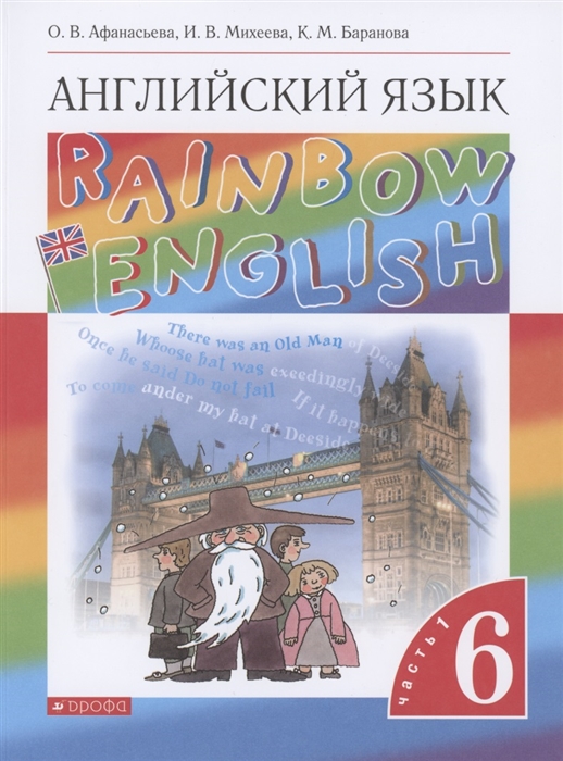 Rainbow English Английский язык 6 класс Учебник В двух частях Часть 1