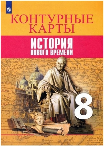 

Всеобщая история История Нового времени Контурные карты 8 класс