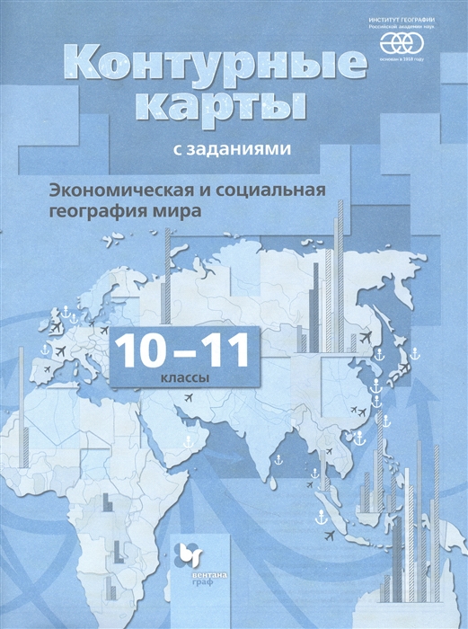 Бахчиева О. - Экономическая и социальная география мира 10-11 классы Контурные карты с заданиями