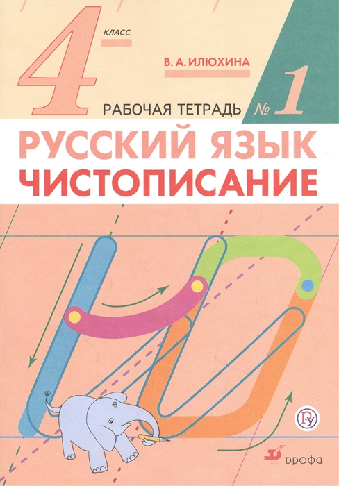 Илюхина В. - Русский язык Чистописание 4 класс Рабочая тетрадь 1