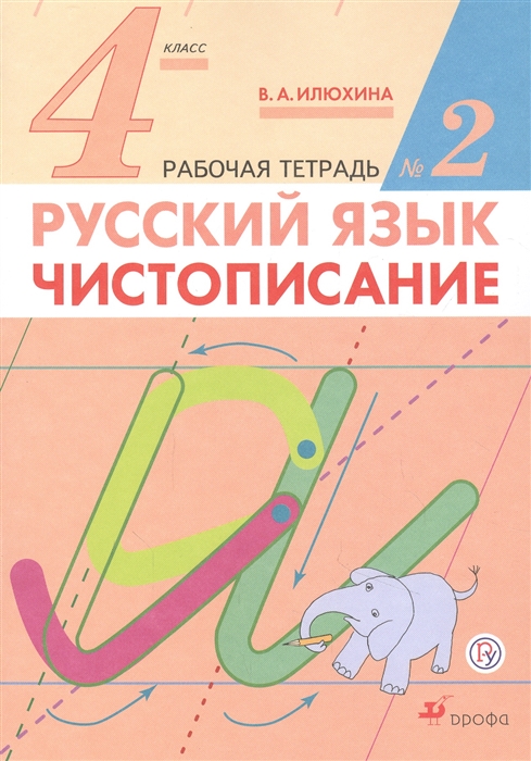 

Русский язык Чистописание 4 класс Рабочая тетрадь 2