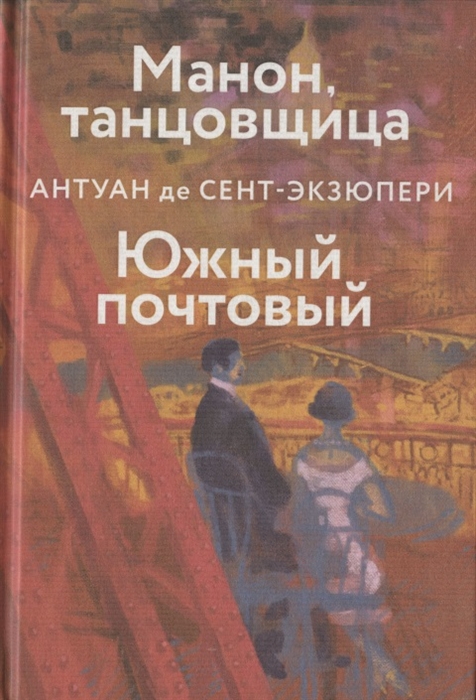 

Манон танцовщица Южный почтовый