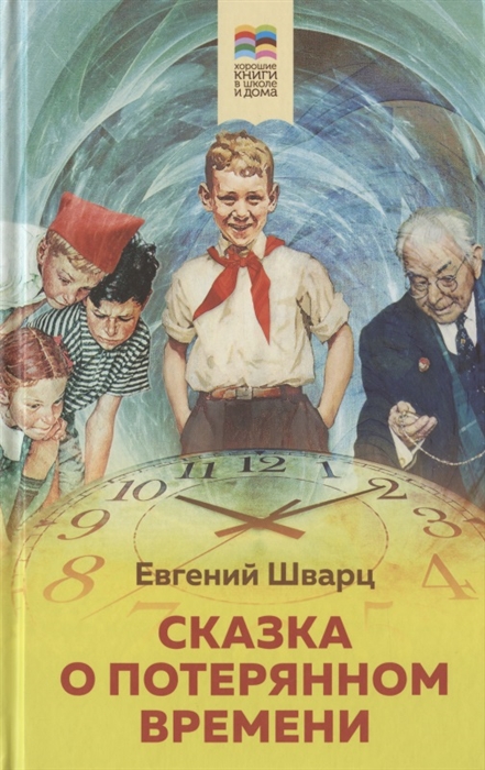 

Сказка о потерянном времени