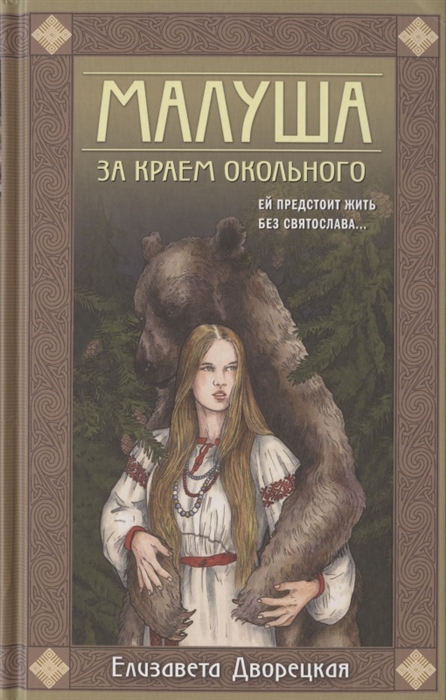 

Малуша За краем Окольного