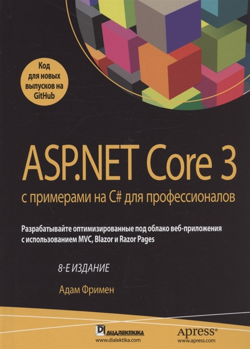 Фримен А. - ASP NET Core 3 с примерами на C для профессионалов