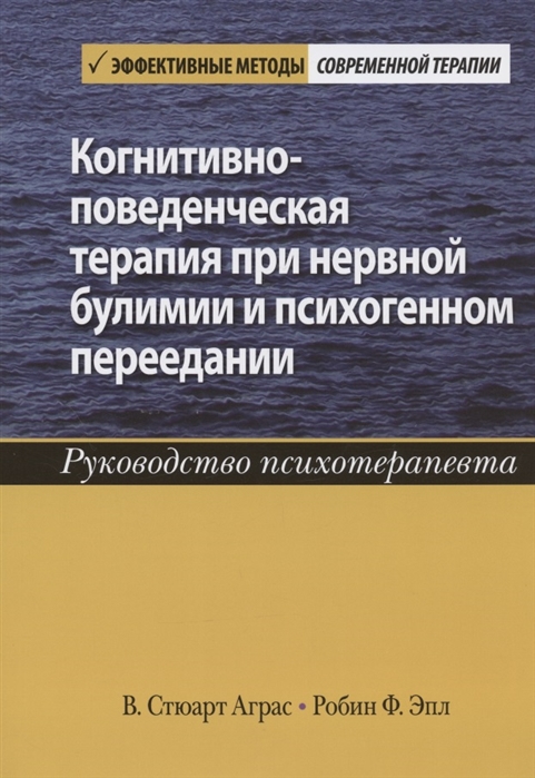 

Когнитивно-поведенческая терапия при нервной булимии и психогенном переедании Руководство психотерапевта