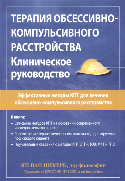 

Терапия обсессивно-компульсивного расстройства Клиническое руководство