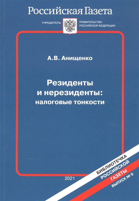 Резиденты и нерезиденты налоговые тонкости