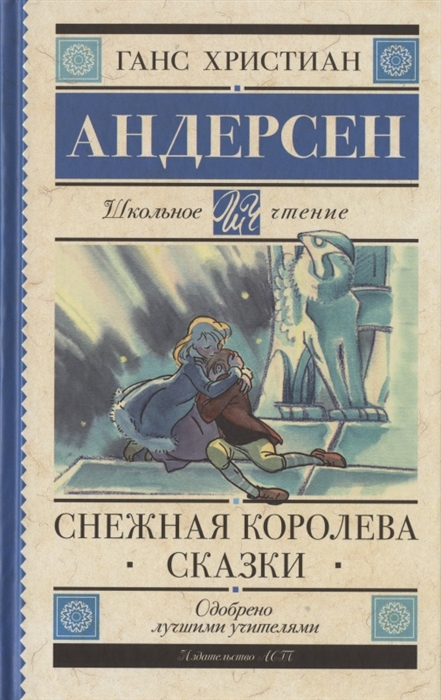 

Снежная королева Сказки