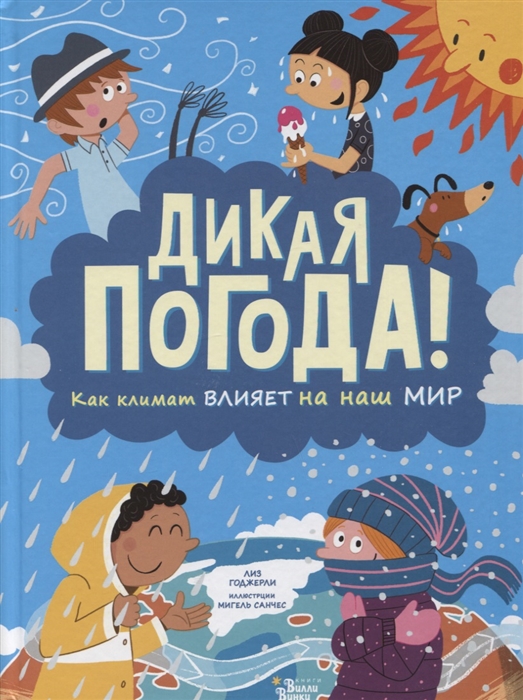 

Дикая погода Как климат влияет на наш мир