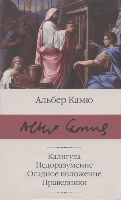

Калигула Недоразумение Осадное положение Праведники