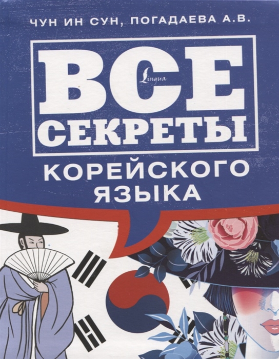 

Все секреты корейского языка