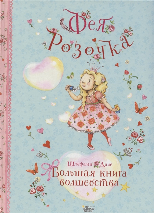 Фея Розочка Большая книга волшебства