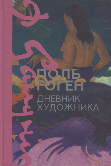 

Дневник художника
