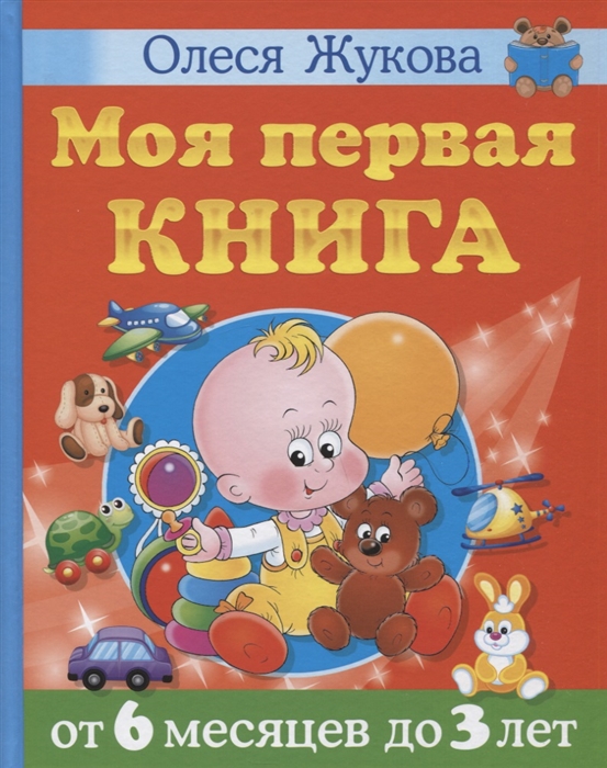 Моя первая книга От 6 месяцев до 3 лет