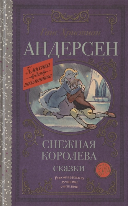 

Снежная королева Сказки
