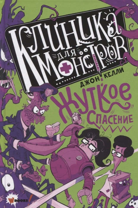 

Клиника для монстров Жуткое спасение