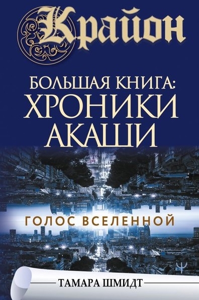 Крайон Большая книга Хроники Акаши Голос Вселенной