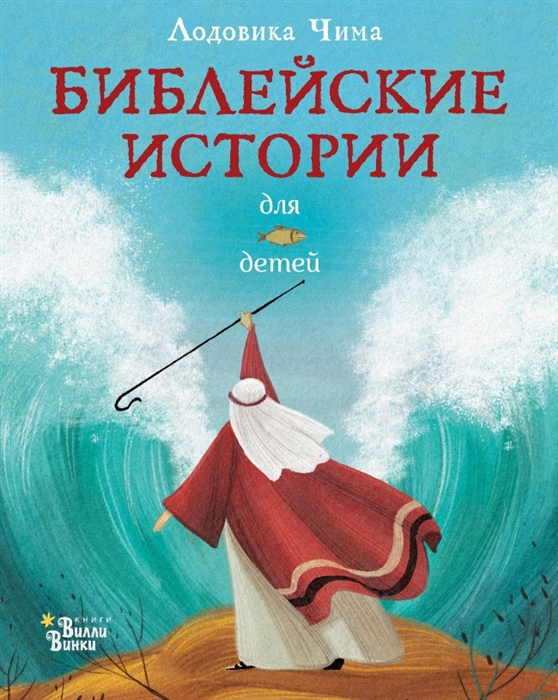 

Библейские истории для детей