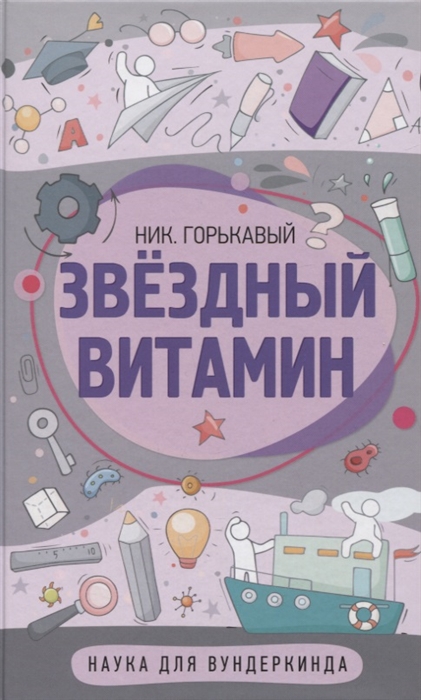 

Звездный витамин
