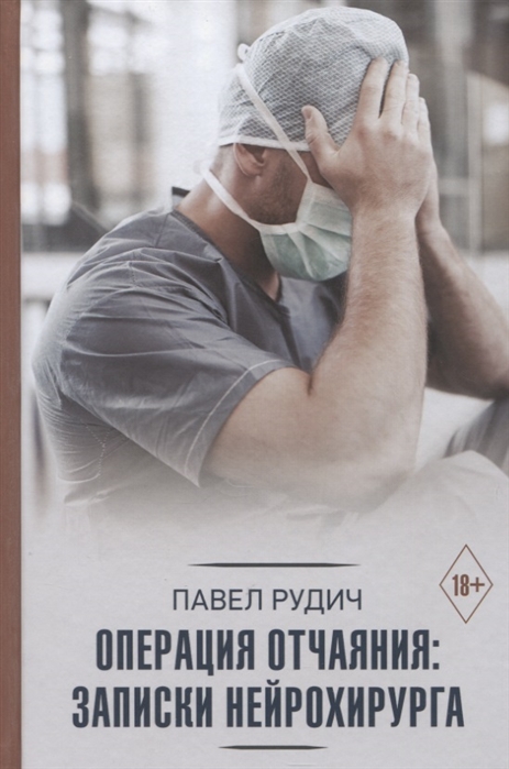 

Операция отчаяния Записки нейрохирурга