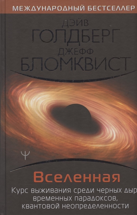 

Вселенная Курс выживания среди черных дыр временных парадоксов квантовой неопределенности