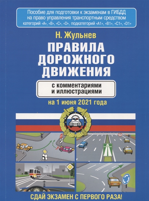 

Правила дорожного движения с комментариями и иллюстрациями на 1 июня 2021 года