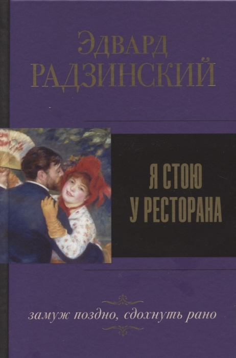 

Я стою у ресторана замуж поздно сдохнуть рано