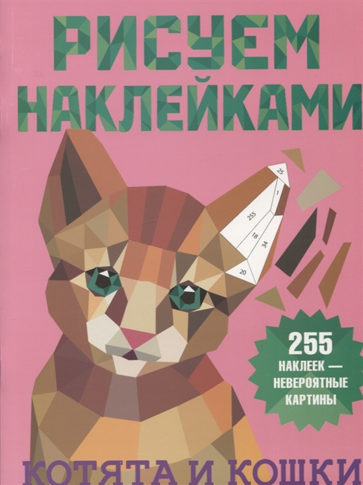

Рисуем наклейками Котята и кошки 255 наклеек
