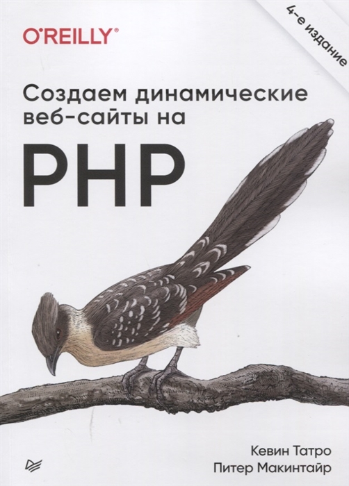 

Создаем динамические веб-сайты на PHP 4-е издание