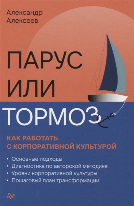 

Парус или тормоз как работать с корпоративной культурой