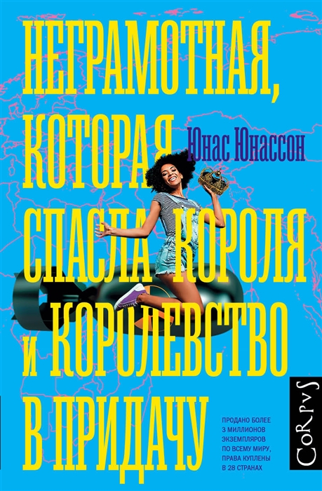 

Неграмотная которая спасла короля и королевство в придачу
