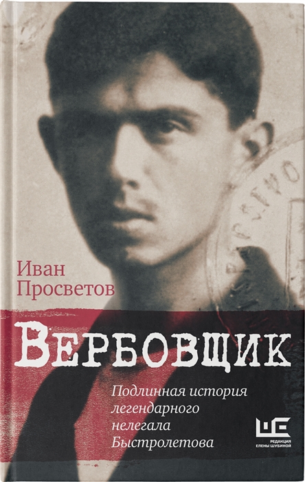 

Вербовщик. Подлинная история легендарного нелегала Быстролетова