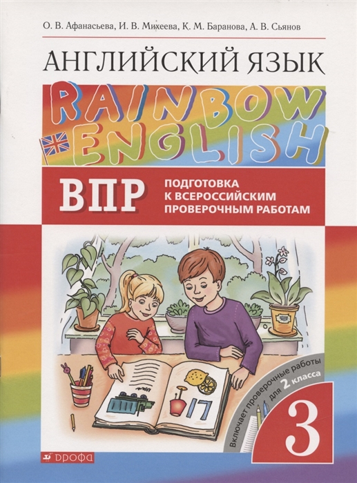 

Rainbow English Английский язык 3 класс Подготовка к Всероссийским проверочным работам Включает проверочные работы для 2 класса