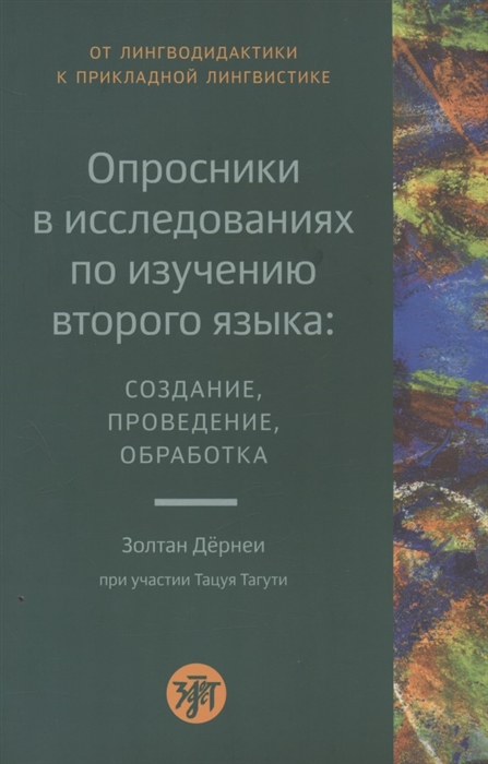

Опросники в исследованиях по изучению второго языка создание проведение обработка