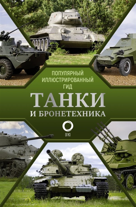 

Танки и бронетехника Популярный иллюстрированный гид