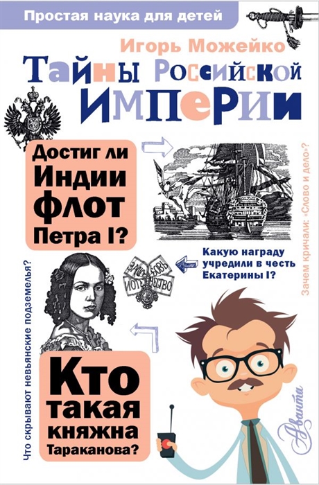 

Тайны Российской империи