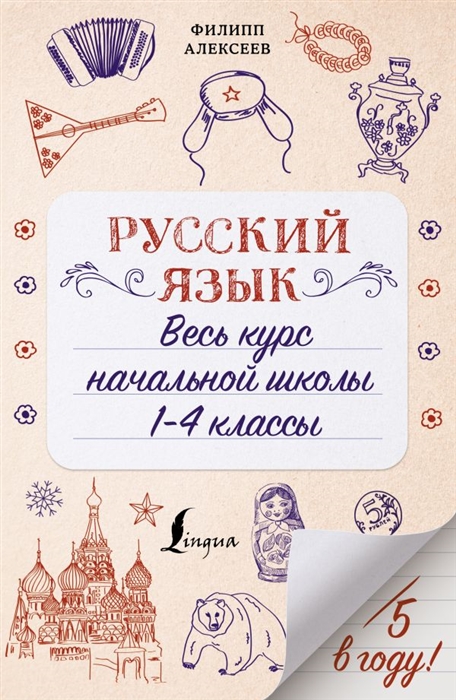 

Русский язык Весь курс начальной школы 1-4 классы