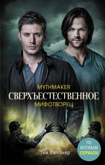 

Сверхъестественное Мифотворец