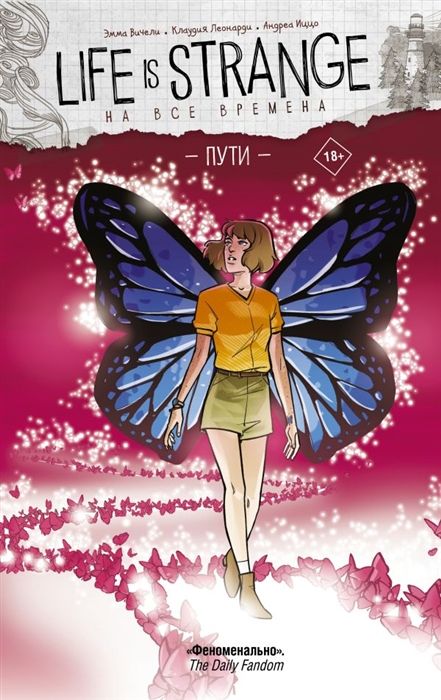

Life is Strange На все времена Пути