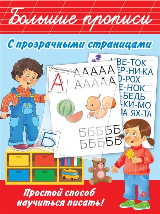 

Большие прописи с прозрачными страницами